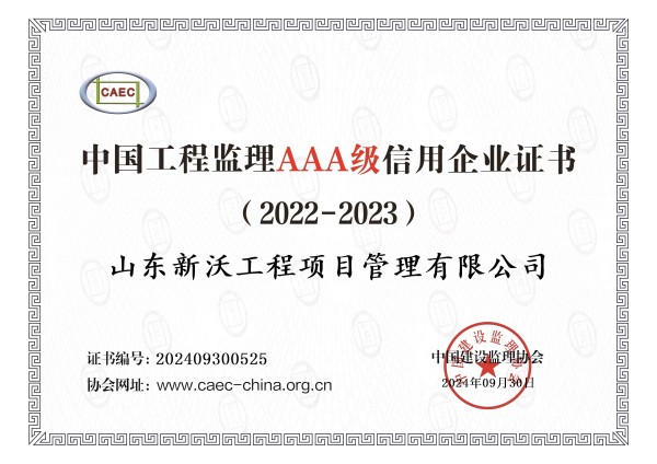 公司荣获2022-2023年度中国工程监理AAA级信用企业