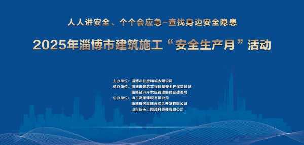 山东新沃工程项目管理有限公司2025年安全生产月活动全面启动