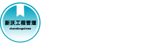 新沃工程管理